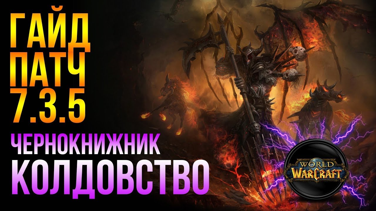 Гайд Афли лок (Чернокнижник колдовство, варлок) ПВЕ (PVE) миф+ world of warcraft legion (wow 7.3.5)