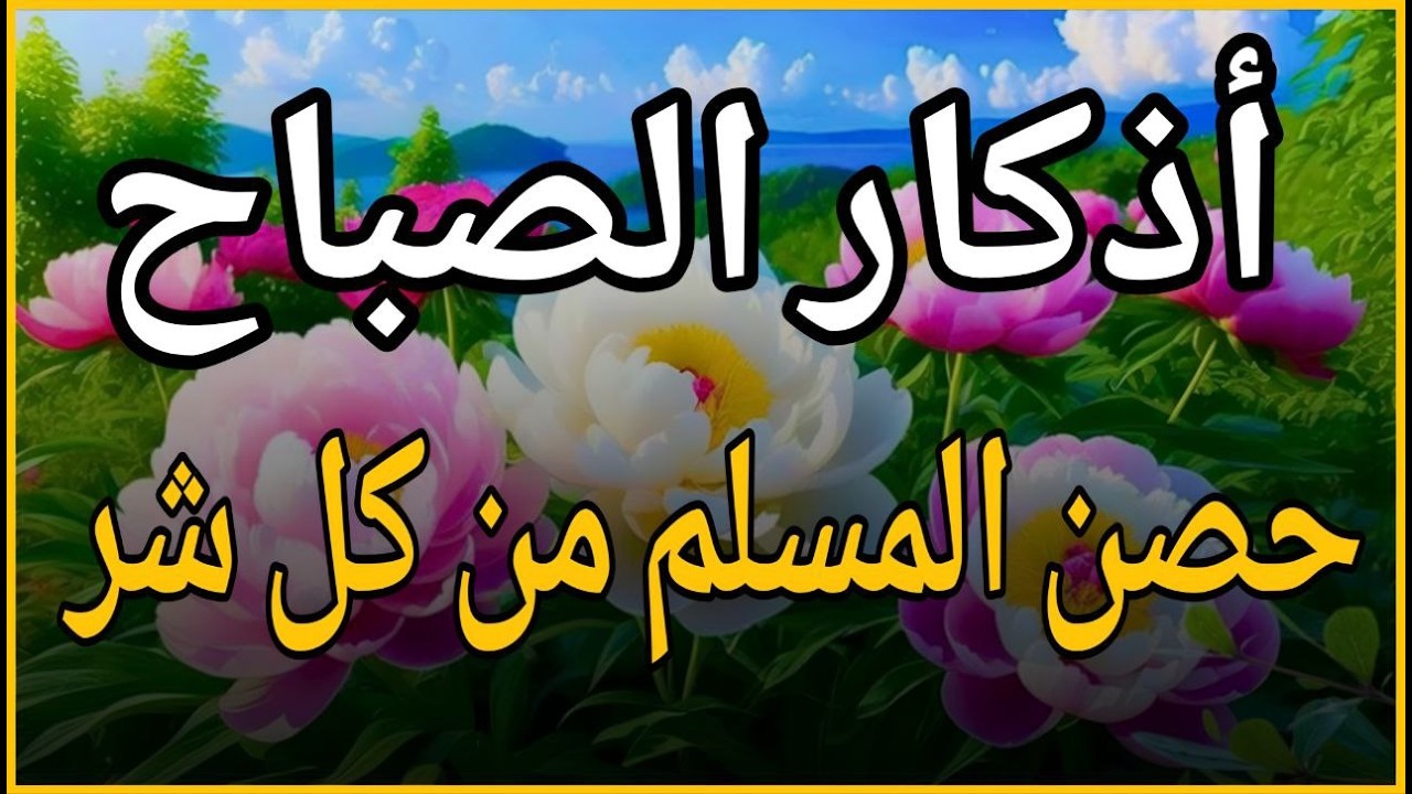 اذكار الصباح بصوت يريح قلبك راحه نفسيه💚حصن نفسك وبيتك من الشيطان علاء عقل Morning adhkar