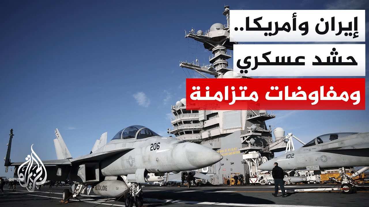 بين الدبلوماسية واستعراض القوة.. التوتر بين واشنطن وطهران يزداد تعقيدا