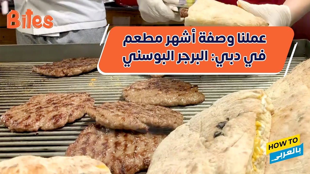 عملنا وصفة أشهر مطعم في دبي: البرجر البوسني