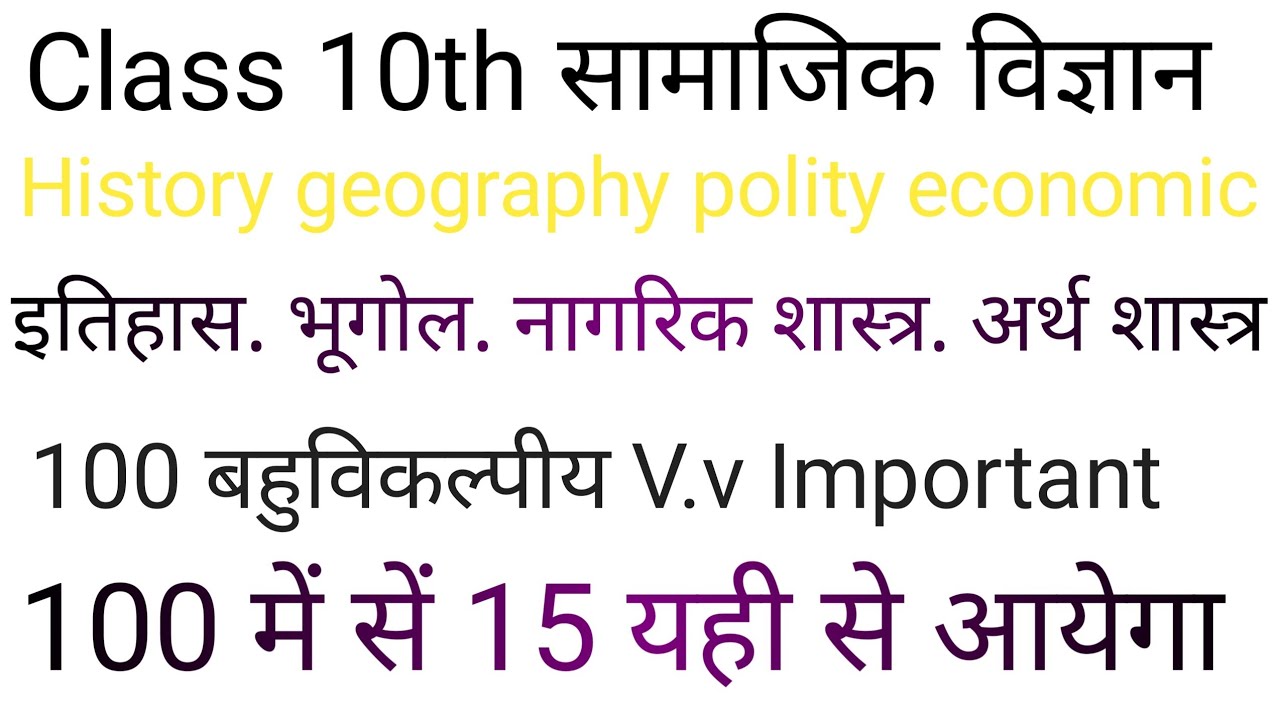 सामाजिक विज्ञान महत्वपूर्ण  बहुविकल्पीय प्रश्न 15 number पक्का 
