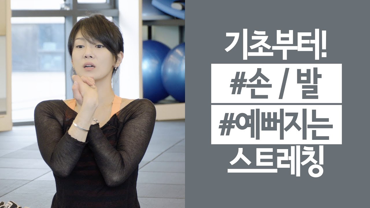 손발 스트레칭으로 예쁜손발을 가꿔보세요