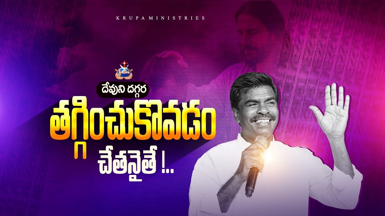 దేవుని దగ్గర తగ్గించుకొవ్వడం చేతనైతే !..Br.Mathews KRUPA MINISTRIES GUNTUR #special #viral #trending