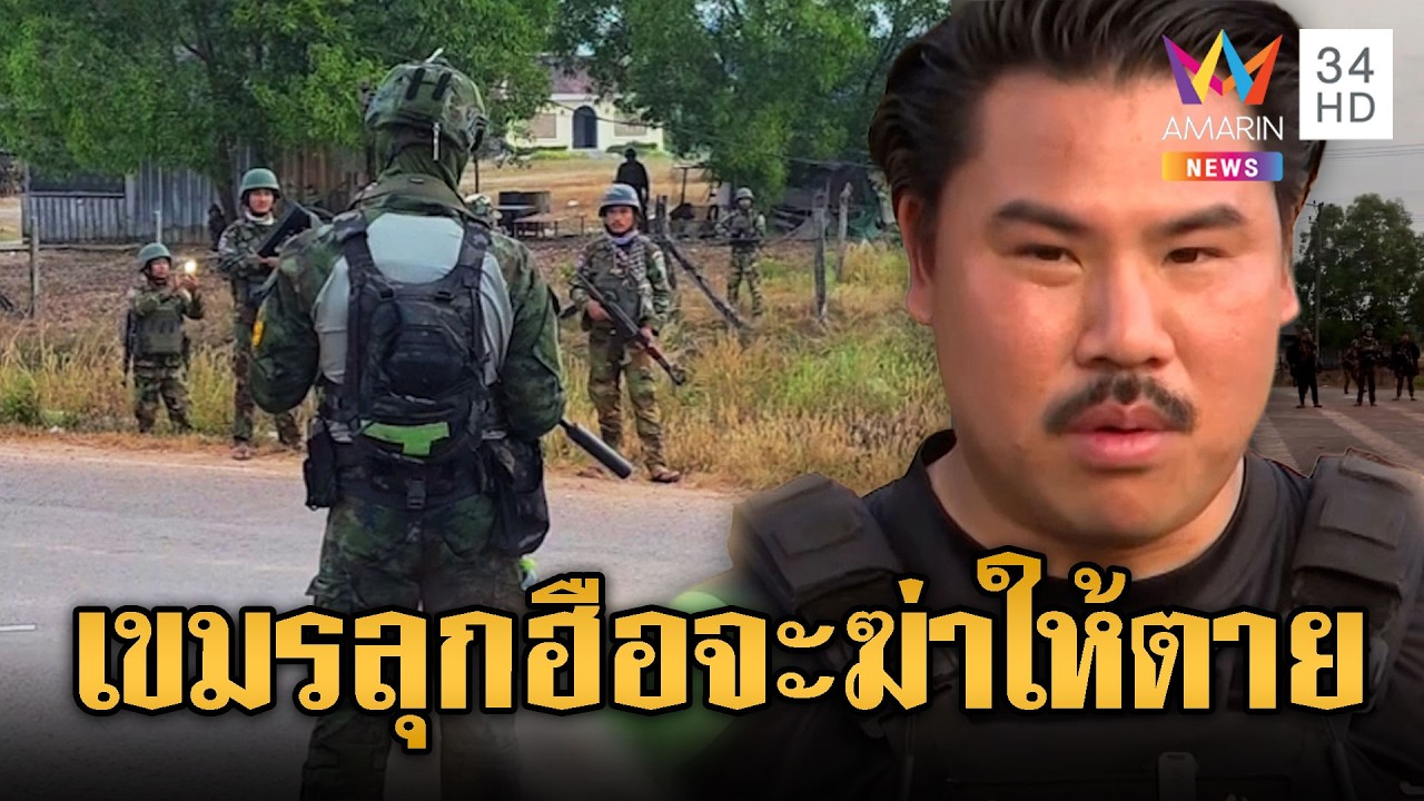 นาทีชีวิต! กันเผชิญหน้าทหารเขมร ขนปืนกล-RPG ขู่จะยิง | ข่าวอรุณอมรินทร์ | 15/02/69