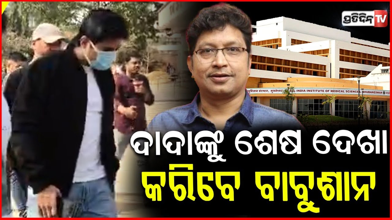 ଲୁହ ପୋଛି AIIMରେ ପହଞ୍ଚିଲେ ବାବୁଶାନ ଦାଦାଙ୍କୁ କରିବେ ଶେଷ ଦେଖା!Music Director Abhijit Majumdar Passes Away