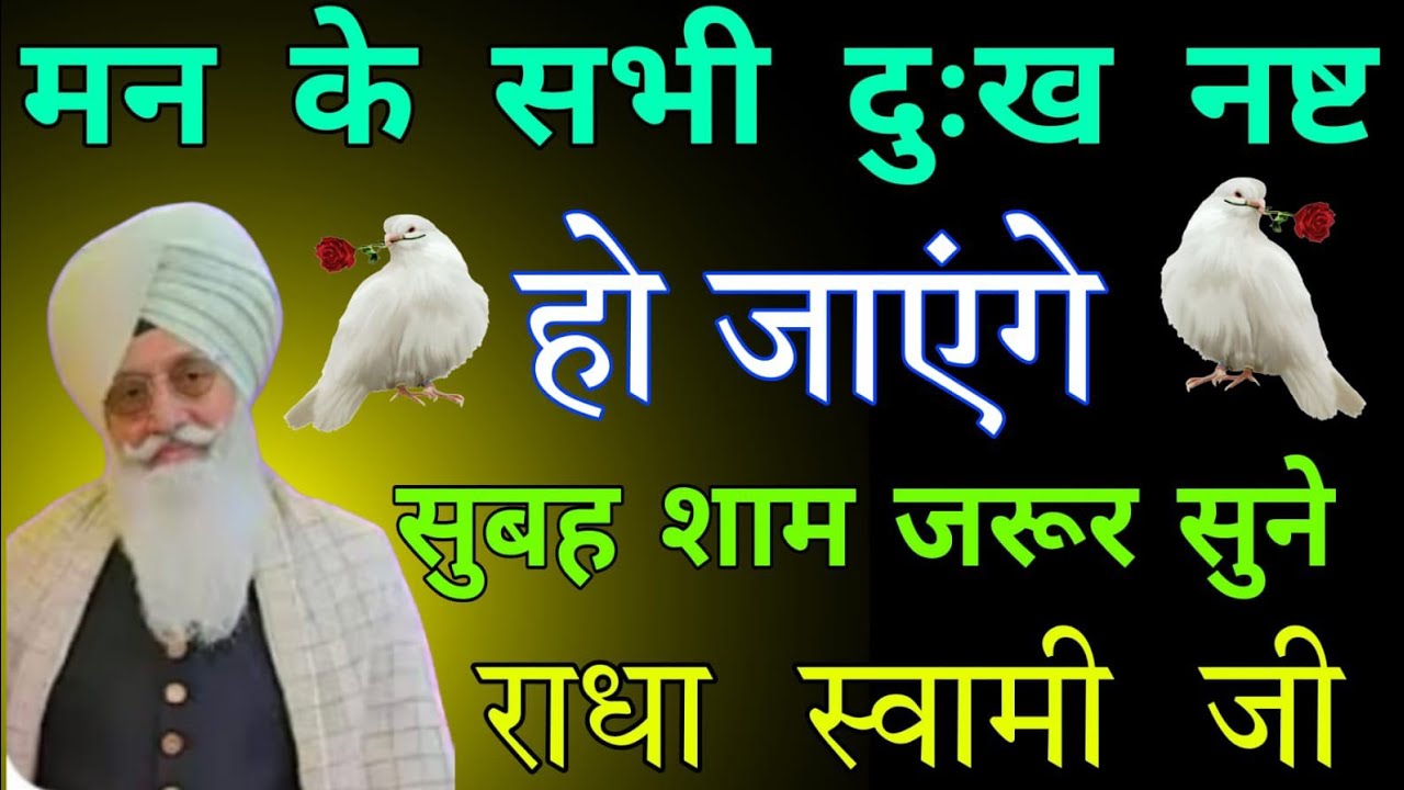 मन के सभी दुख नष्ट हो जाएंगे //सुबह शाम रोजाना सुनो //ब्यास सत्संग रूहानी भजन //rssb satsang // beas