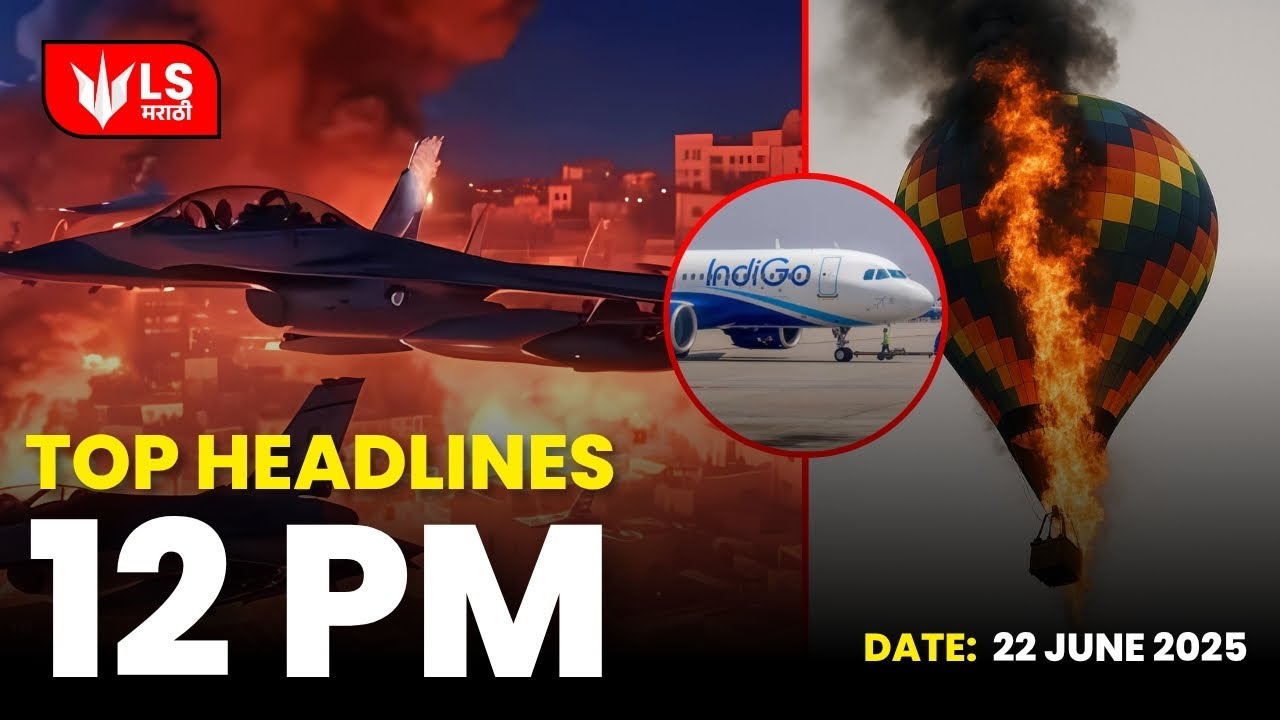 Lok Shevay Marathi News | Headlines 12 PM |22 Jun 2025 | Marathi News #top10 #breakingnews