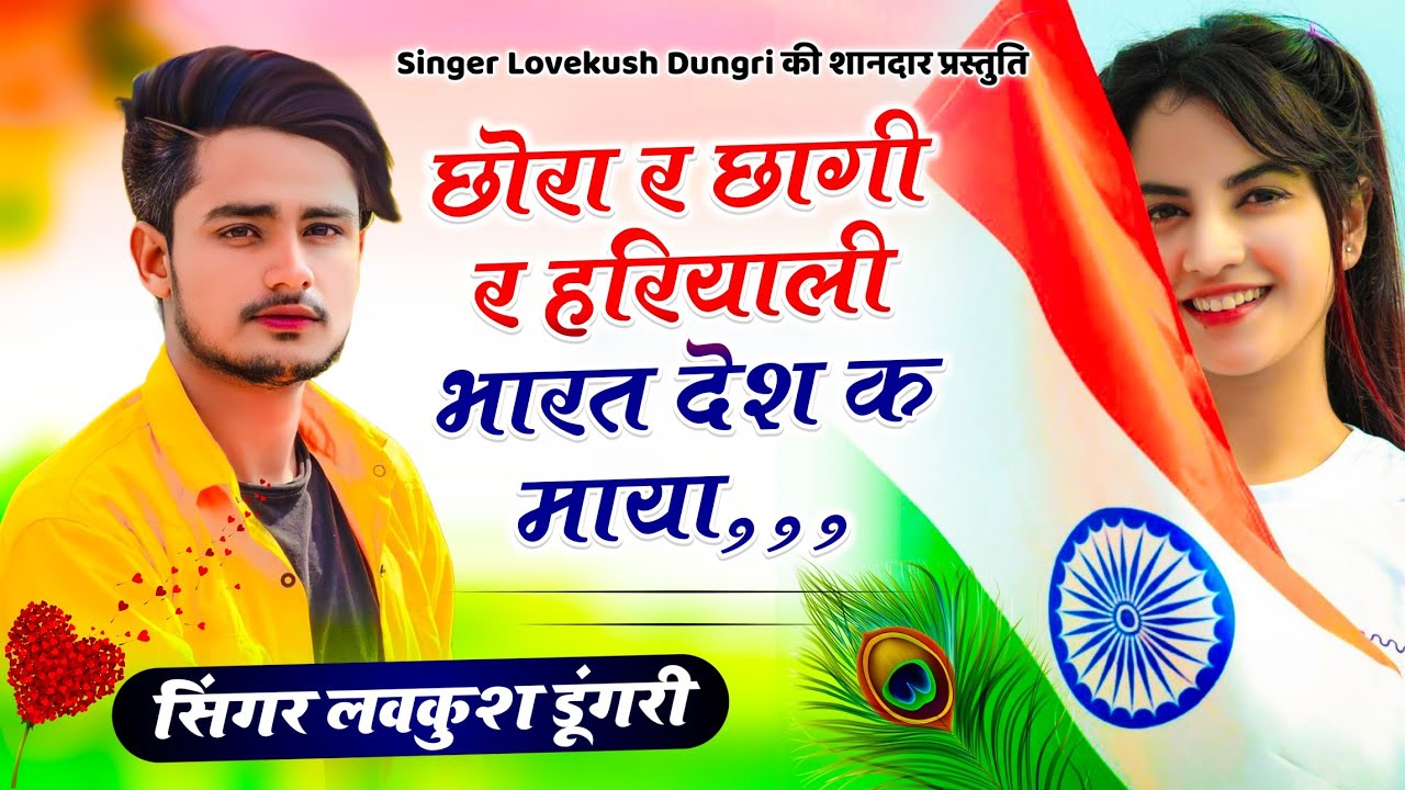 15 अगस्त स्पेशल सॉन्ग !! छोरा र छागी र हरियाली भारत देश क माया,,,!! सिंगर लवकुश डूंगरी