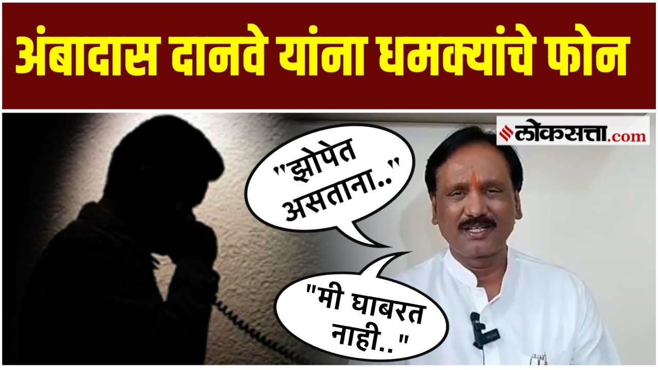 Ambadas Danve: धमक्यांचे फोन कोणी केले? अंबादास दानवे म्हणाले..| Ambadas Danve threat calls