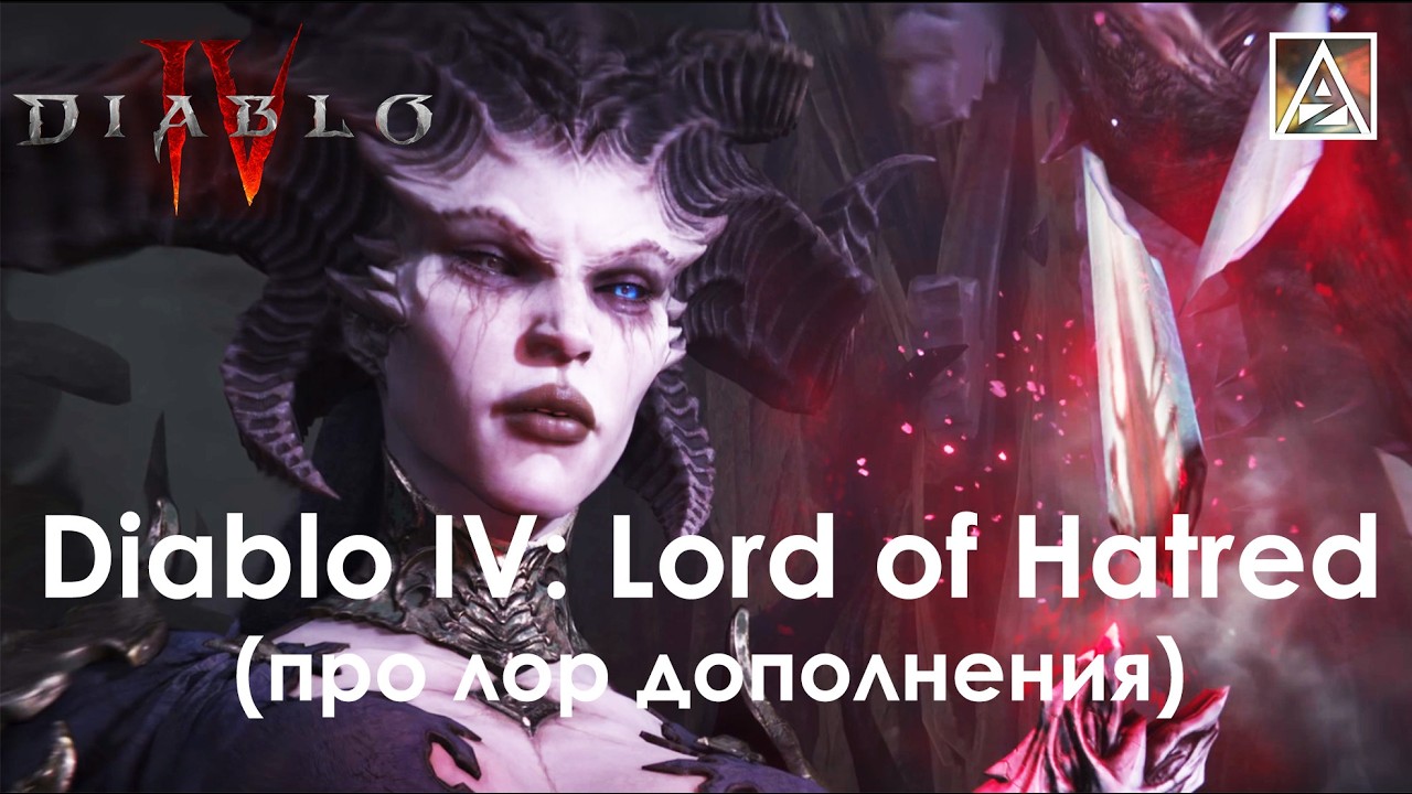 Diablo IV Lord of Hatred. О лоре дополнения