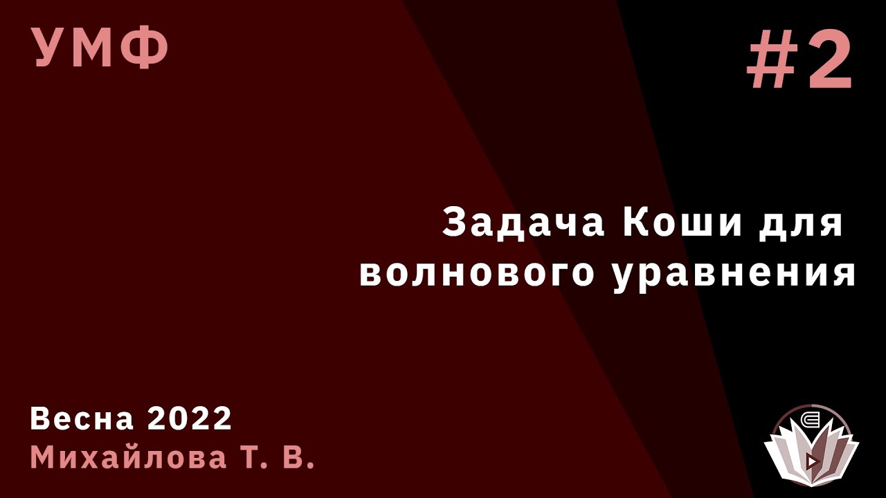 УМФ 2. Задача Коши для волнового уравнения.