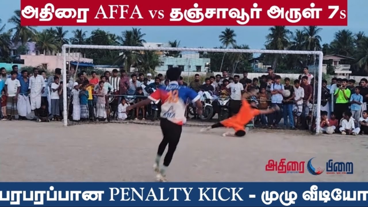அதிரை AFFA vs தஞ்சாவூர் - விறுவிறுப்பான PENALTY KICK வீடியோ - தரமான கால்பந்து போட்டி