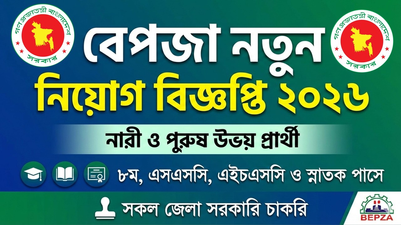 বেপজা নিয়োগ বিজ্ঞপ্তি ২০২৬ 🏢 বিশাল নিয়োগ | BEPZA Job Circular 2026