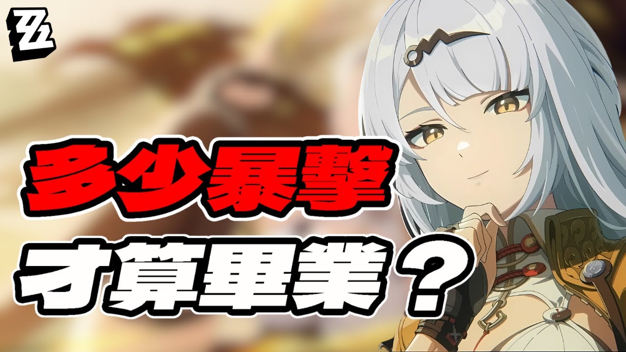 【絕區零】儀玄驅動盤，該刷到多少才算畢業？