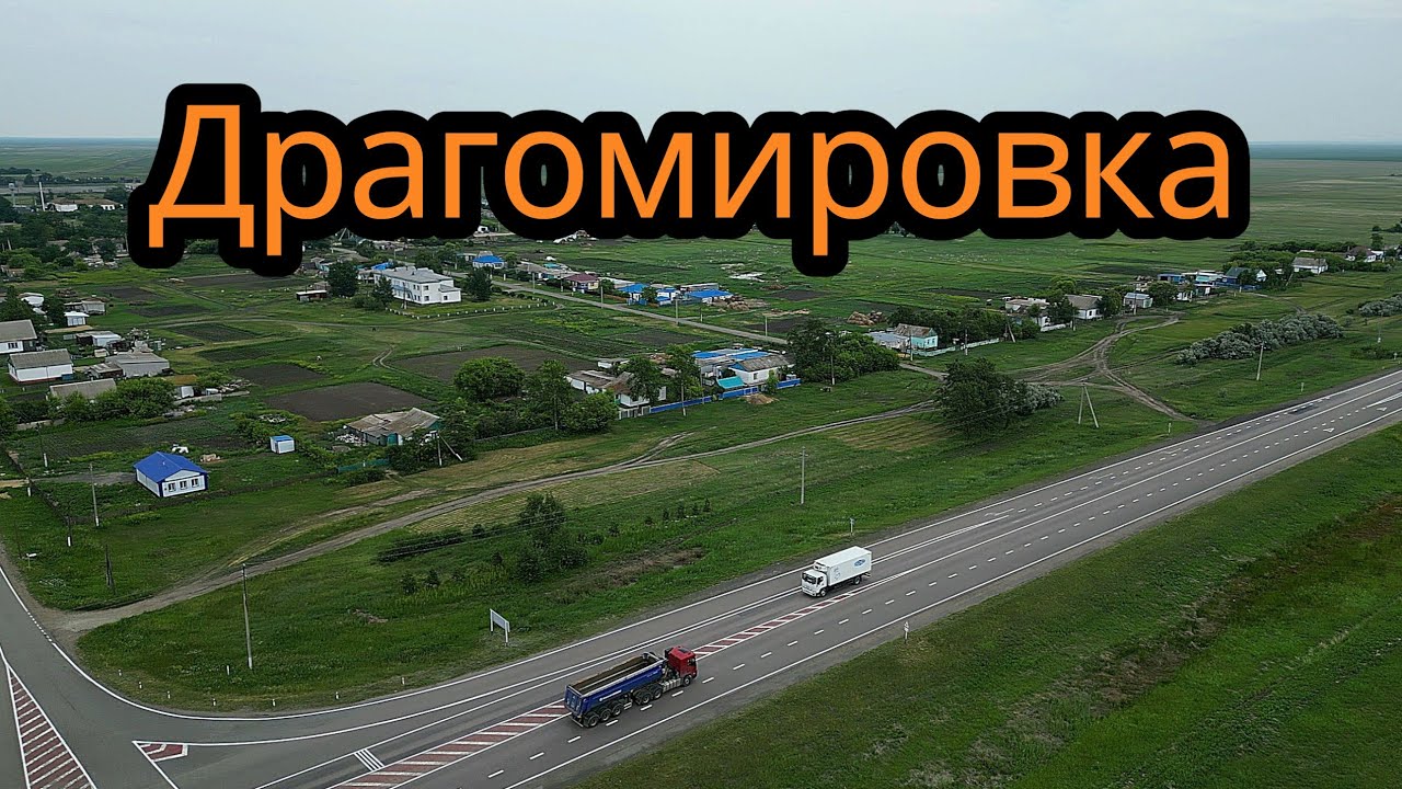 Село Драгомировка,Тайыншинский район, Северо-Казахстанская область и деректор Чернобыльской АЭС