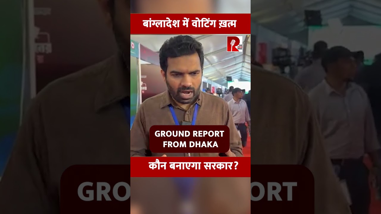 Bangladesh में वोटों की गिनती शुरू ! कौन बनाएगा सरकार?
