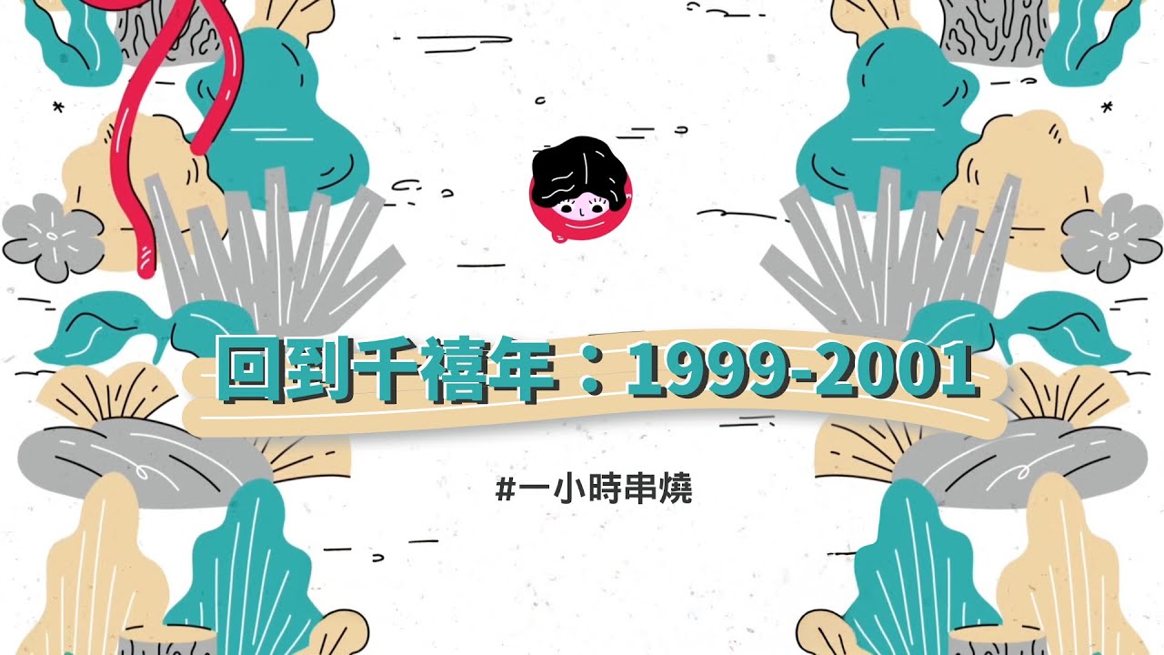 [1小時串燒] 回到千禧年：1999-2001音樂串燒｜流星雨、屋頂、走在紅毯那一天、黃昏、不敗的戀人、唯一、不可能錯過你、甘願、下沙、月光愛人、愛已到底｜白爛畫動畫歌詞/Lyric Video