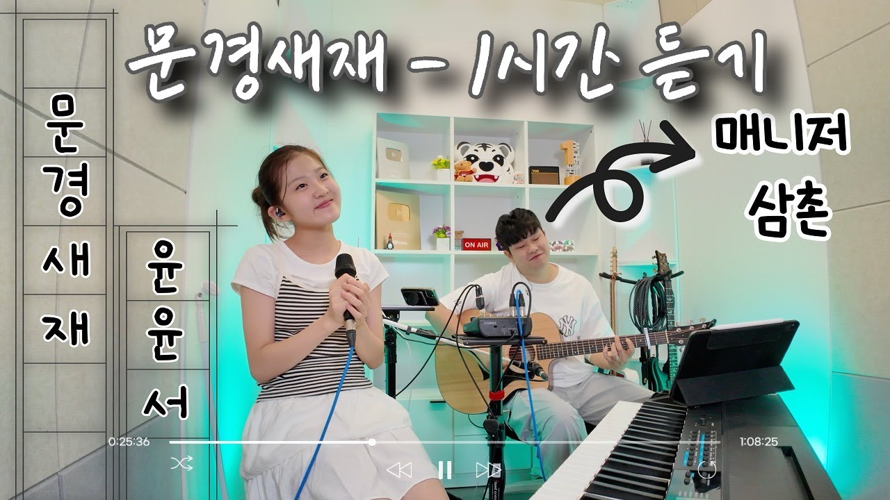 [어쿠스틱] 윤윤서 - 문경새재 1시간 듣기