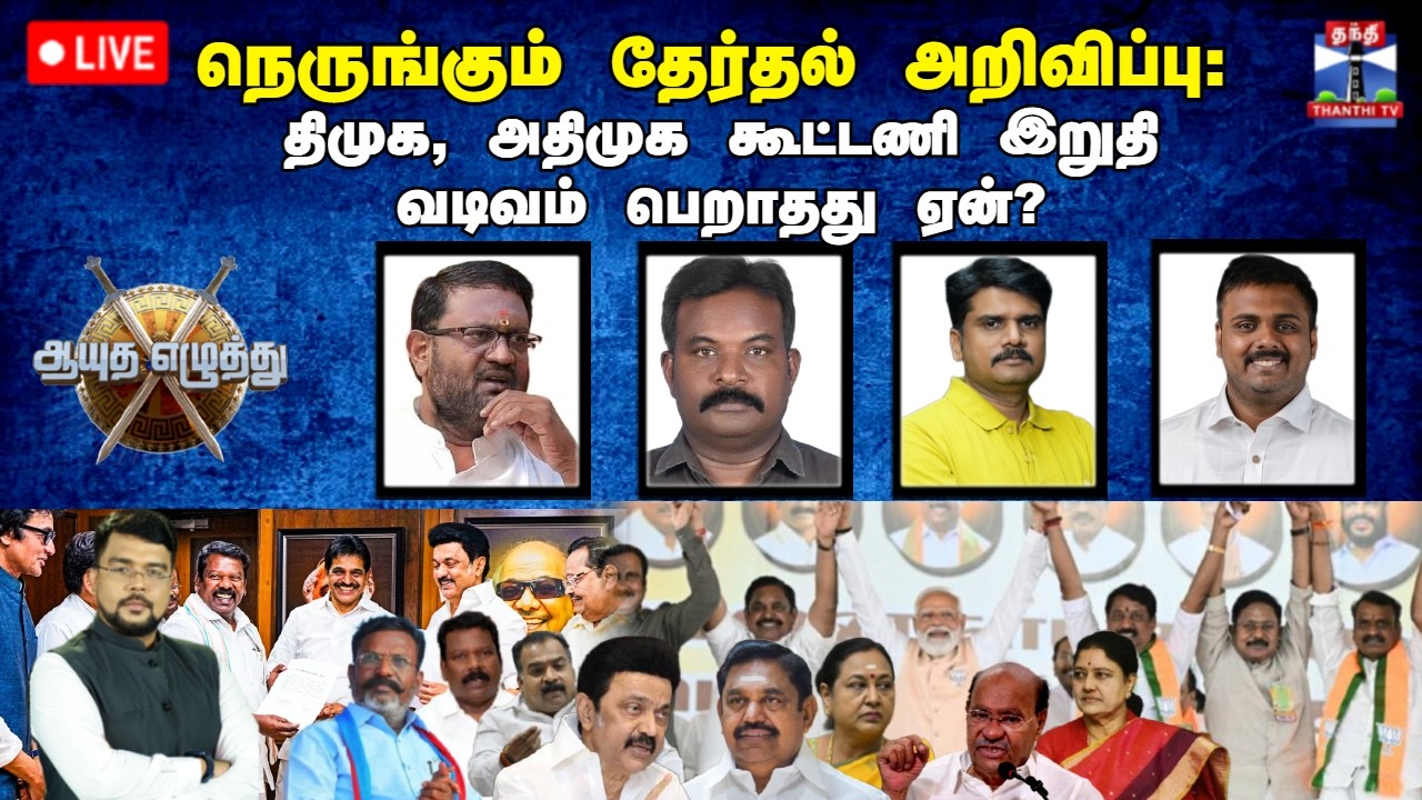 🔴LIVE: ஆயுத எழுத்து | நெருங்கும் தேர்தல் அறிவிப்பு: திமுக, அதிமுக கூட்டணி இறுதி வடிவம் பெறாதது ஏன்?