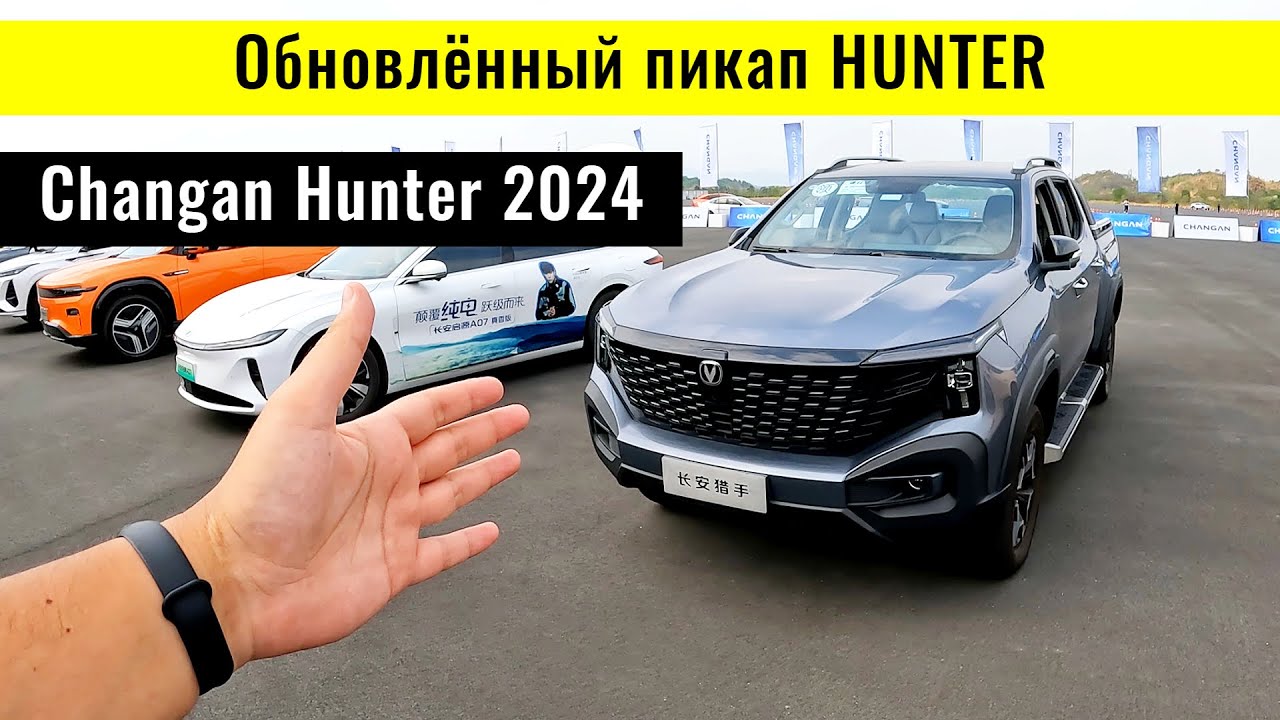 Обзор на Пикап Changan Hunter 2024 года. Гибрид. Полный привод. Китай.