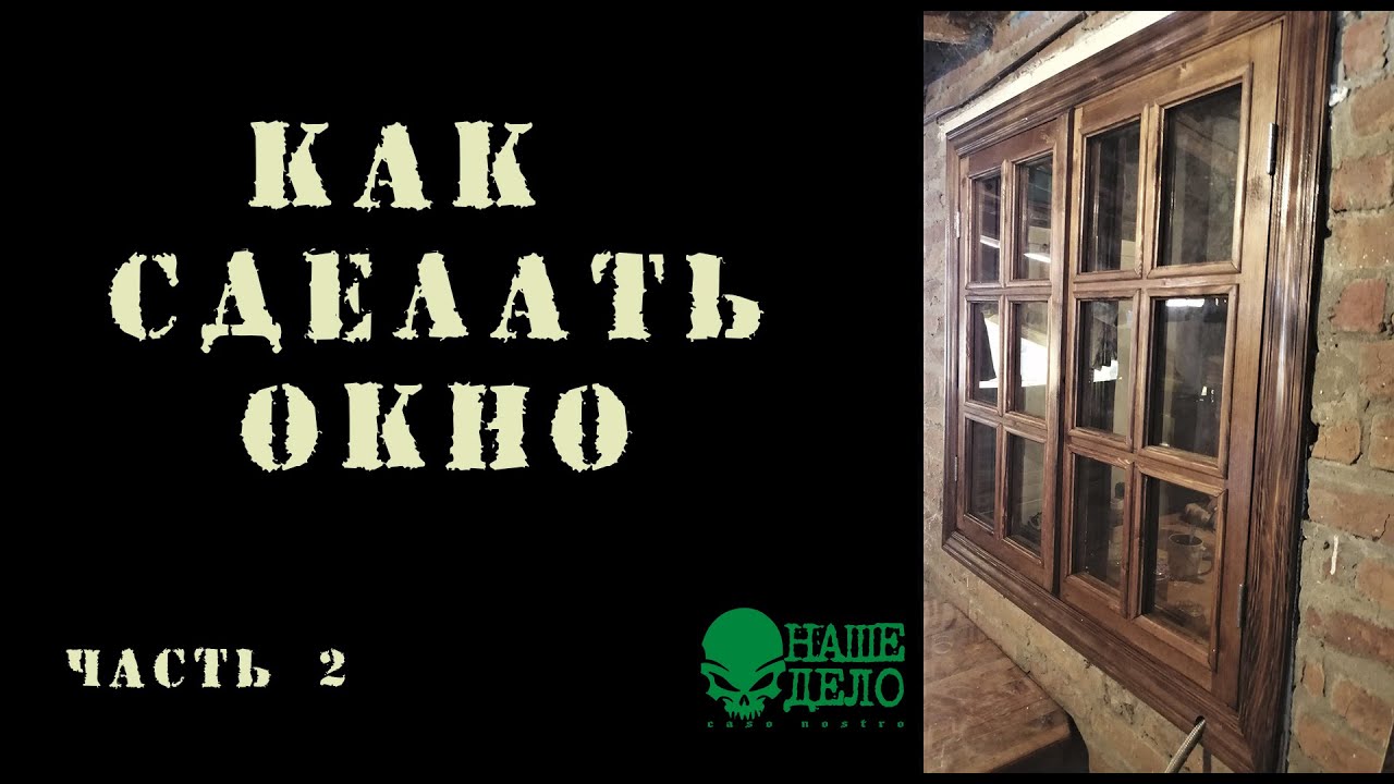 Как сделать окно /часть вторая-финальная/