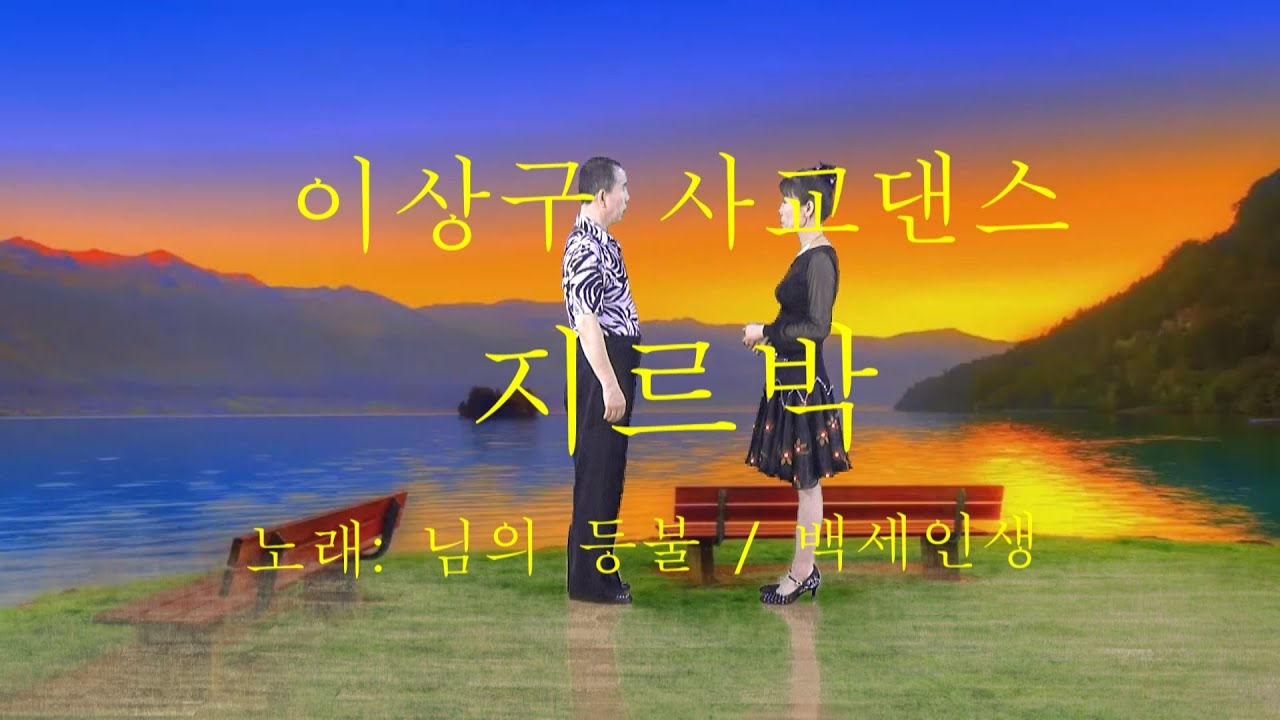 지루박 감상(노래 : 님의 등불 / 백세인생)이상구 사교댄스 ,부산사교댄스학원,콜라텍,카바레,실전사교춤,생활댄스,웰빙댄스,사교춤