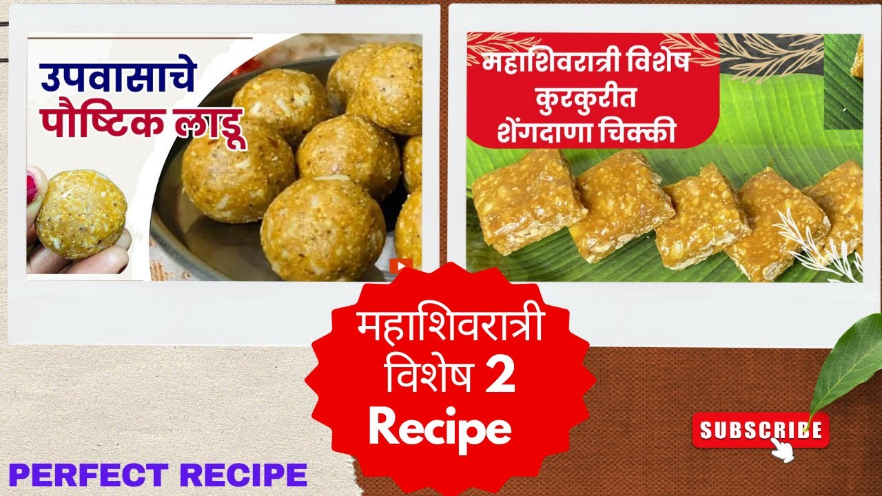 उपवासाचे 2 पदार्थ एकदम सोप्या पद्धतीने #shilpaskitchen #shilpa #शेंगदाणा लाडू #महाशिवरात्री 