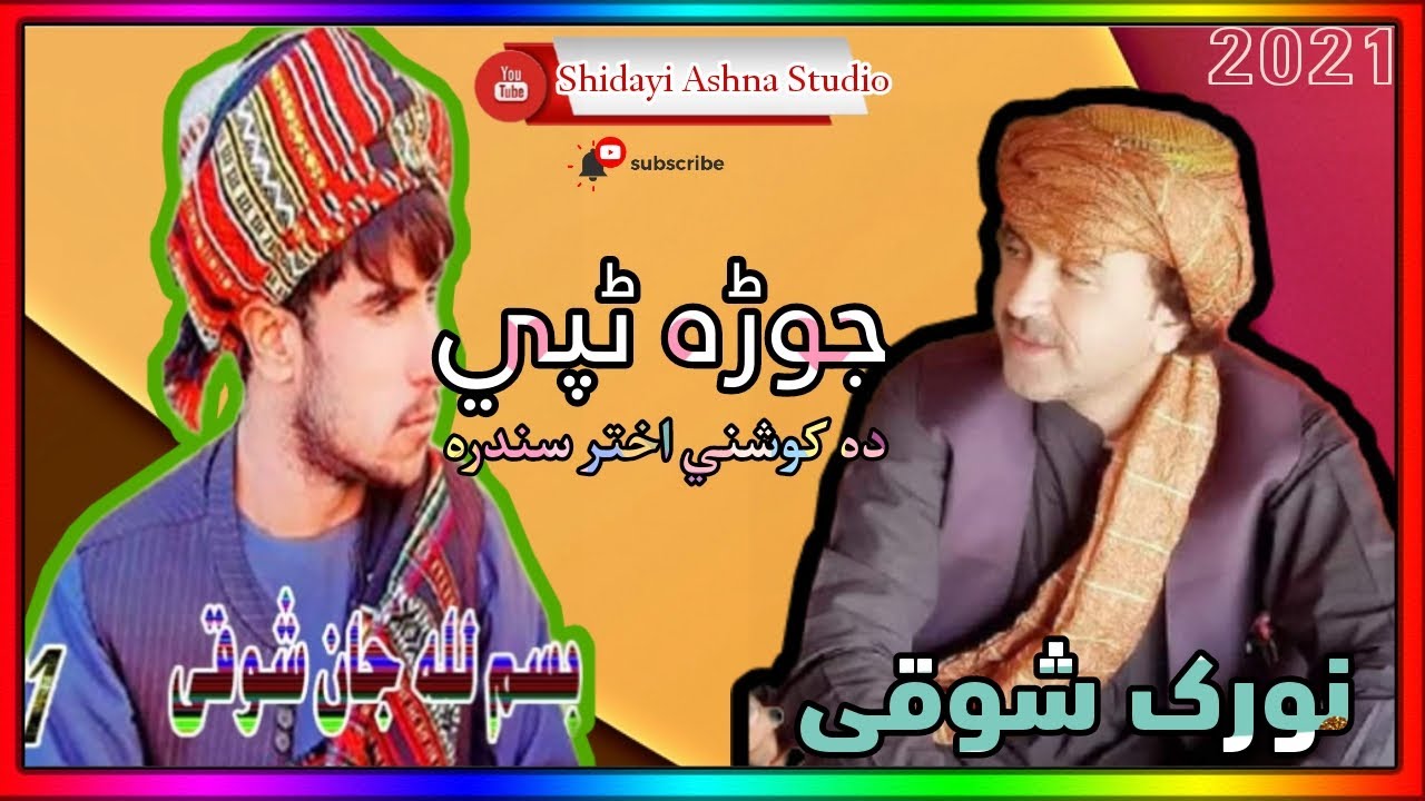 Bismillah Jan and Norak Shoqi New Pashto Song Eid Gift 2021 | Jora Tapay | نورک شوقی او بسم اللّٰه