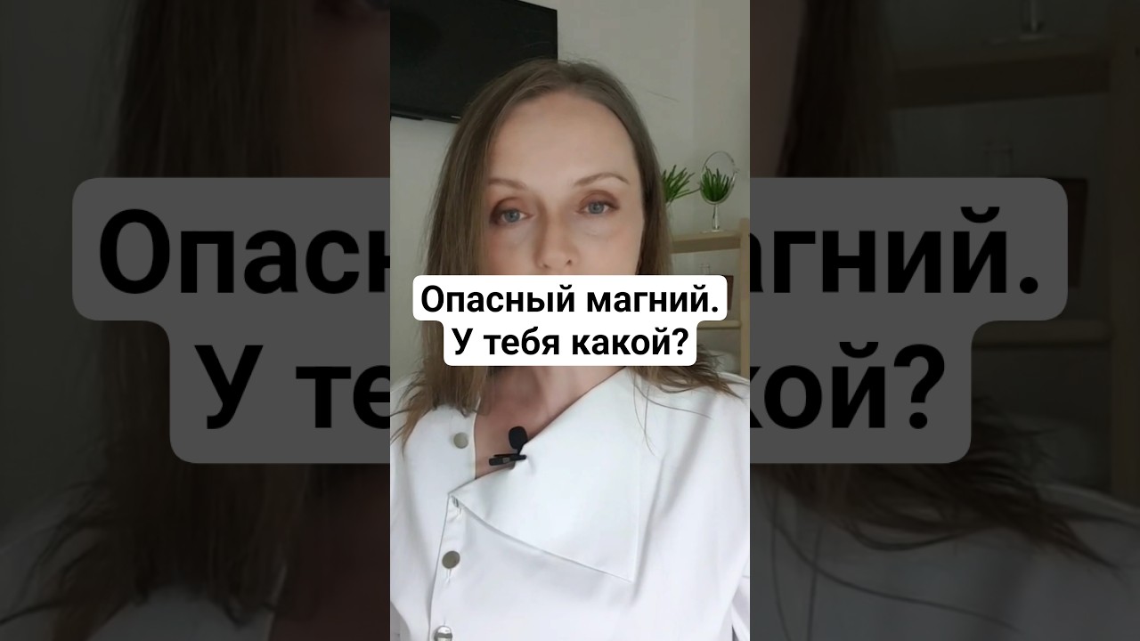 5 форм опасного магния.Проверь какой принимаешь ты.#магний #magnesium #стресс#iherb #спокойствие