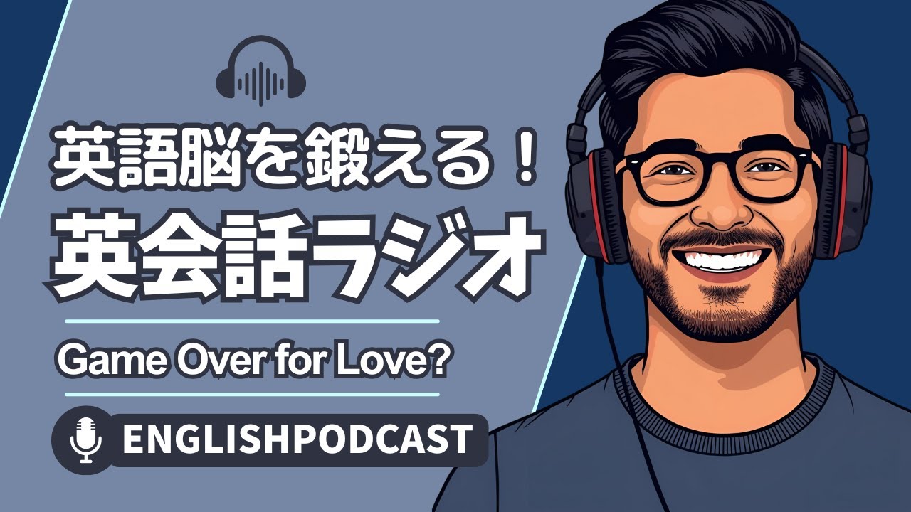 英語脳を鍛える！英会話ラジオ 〜 Game Over for Love? 〜
