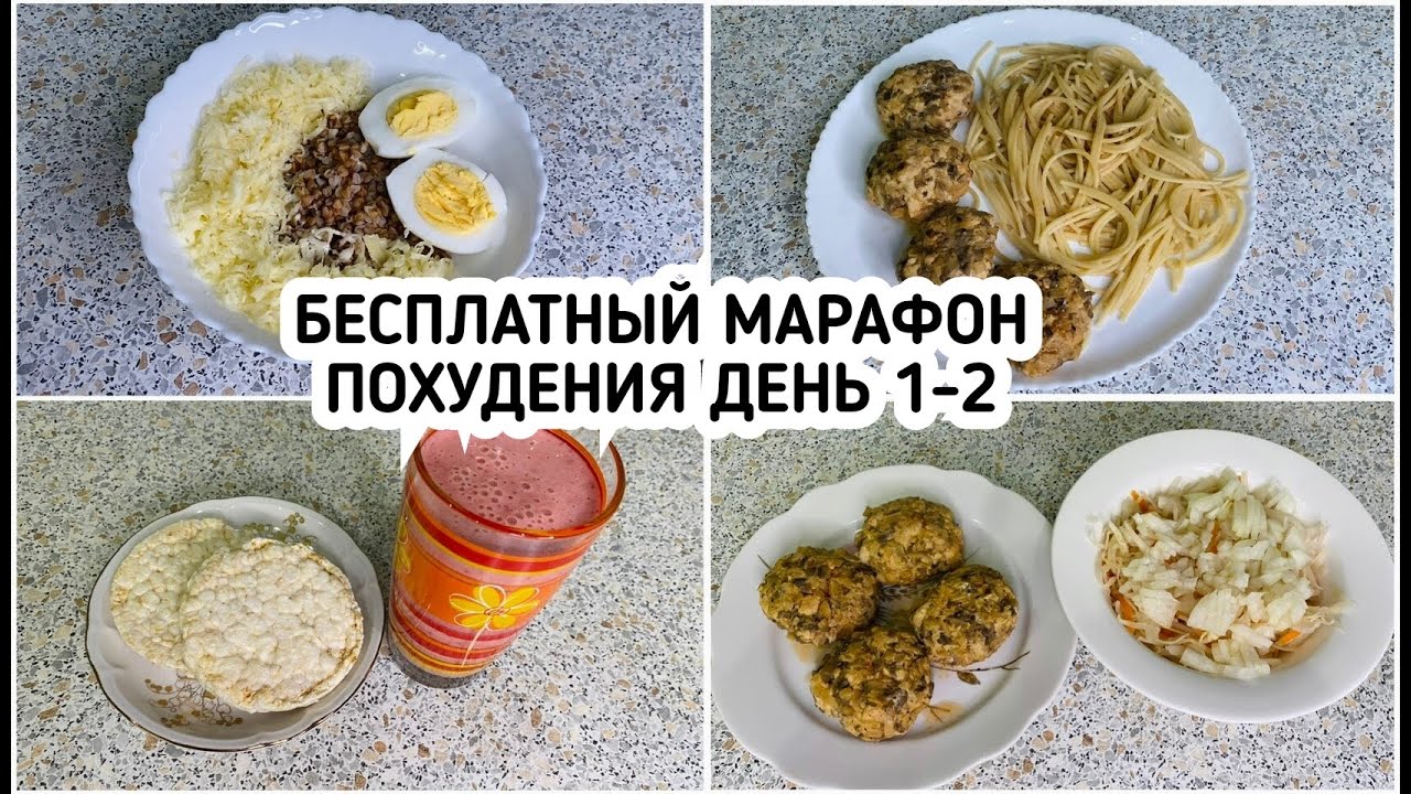 БЕСПЛАТНЫЙ МАРАФОН ПОХУДЕНИЯ: ДЕНЬ 1 и 2  МЕНЮ 1400 ккал - НАСТРОЙ и МОТИВАЦИЯ на ПОХУДЕНИЕ