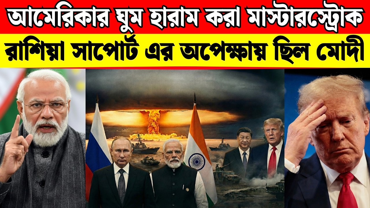 পারমাণবিক যুদ্ধের মেঘ? India-Russia'র নতুন বিশ্বশক্তি | বাইডেন প্রশাসন আতঙ্কিত