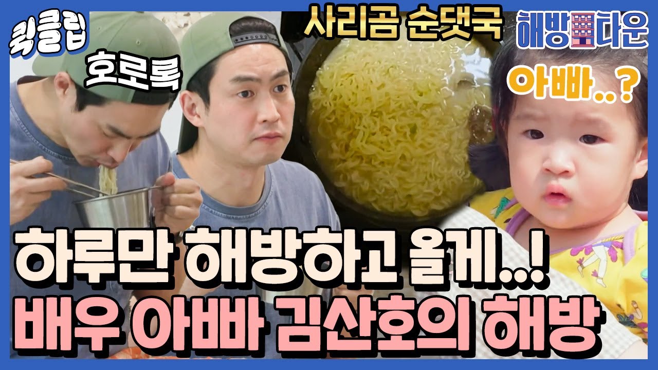[퀵클립] ＂나 찾지 말아줘＂ 육아 대디 김산호의 사리곰 순댓국 맛 같은 첫해방!｜해방타운｜JTBC 210810 방송 외