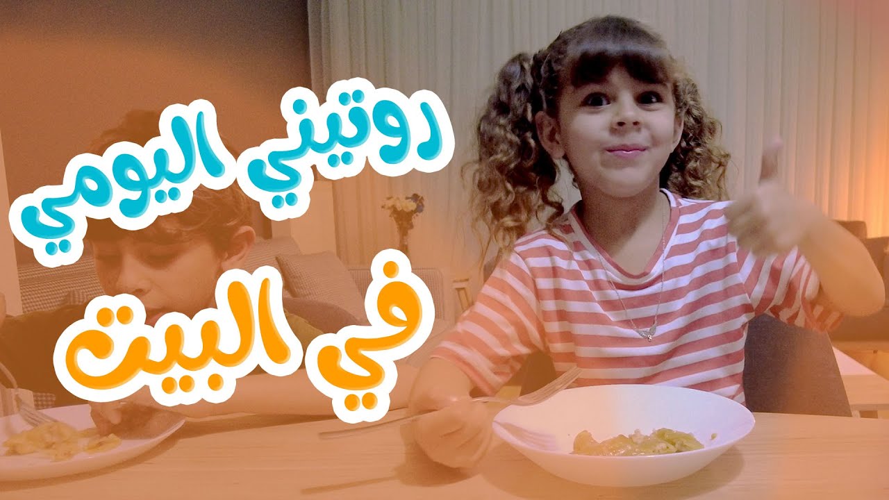 روتيني اليومي في البيت - قناة هشام وماريا