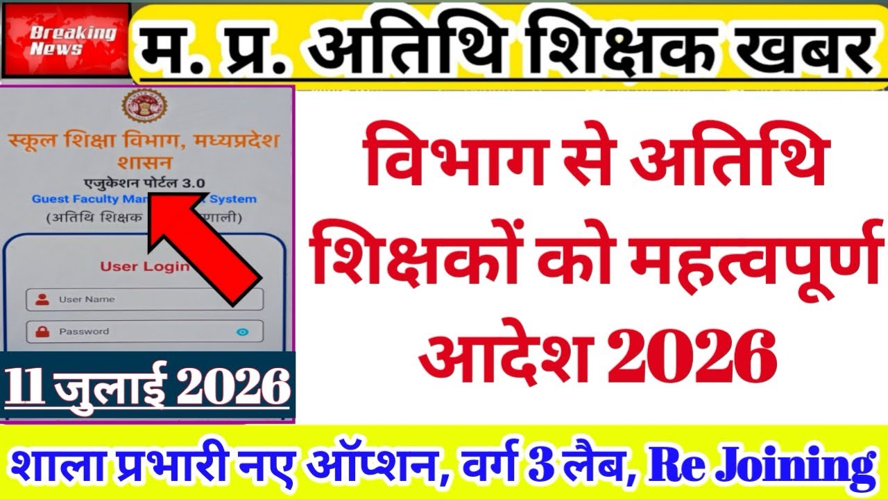 विभाग से अतिथि शिक्षकों को महत्वपूर्ण आदेश जारी | Guest Teacher Joining | Lab Varg 3 Joining | Gfms
