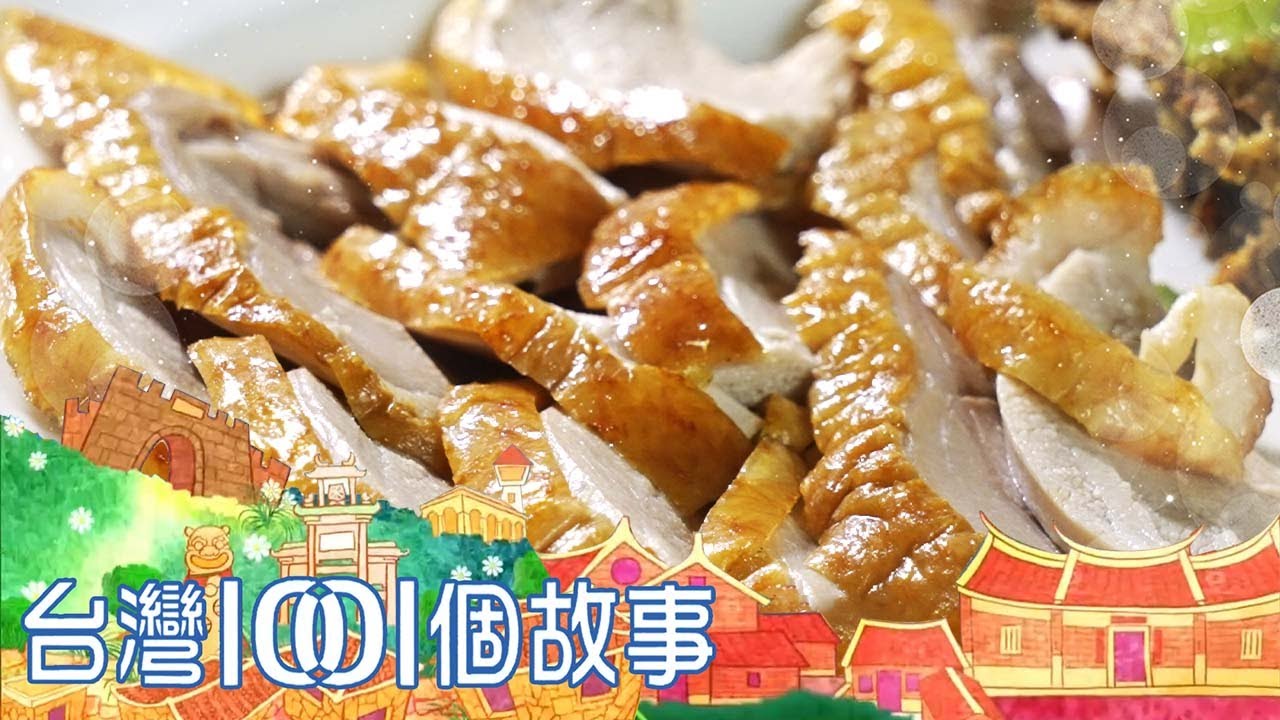 （網路4K HDR）熱炒VS.香酥鴨VS.花生糖 最台味的經典小吃-20221225【全集】｜白心儀 Taiwan 1001 story