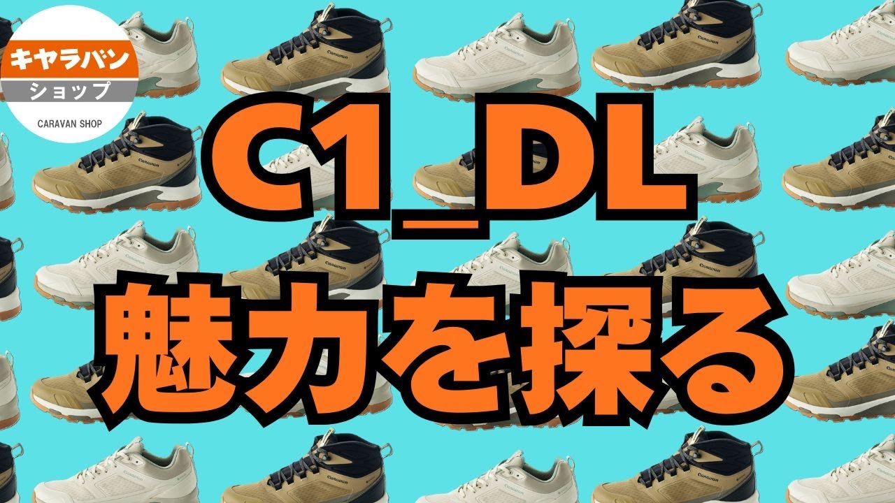 「C1_DL」の魅力を探る