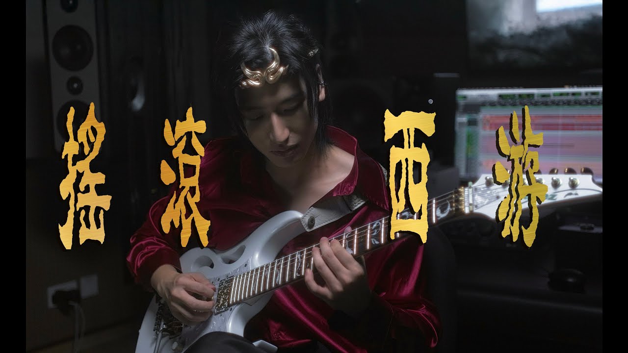 Walton - 《黑神話悟空》電吉他搖滾西遊 (Guitar Playthrough)