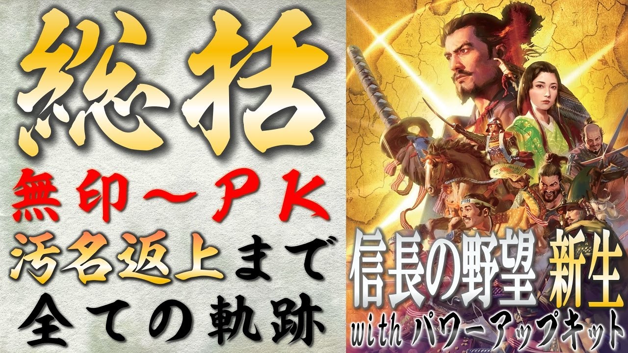 「総括」新生無印の情報公開から新生PKの現在までの動向と軌跡【信長の野望 新生PK】