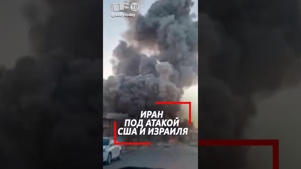Снова под атакой Израиля и США! Что происходит прямо сейчас в Иране?
