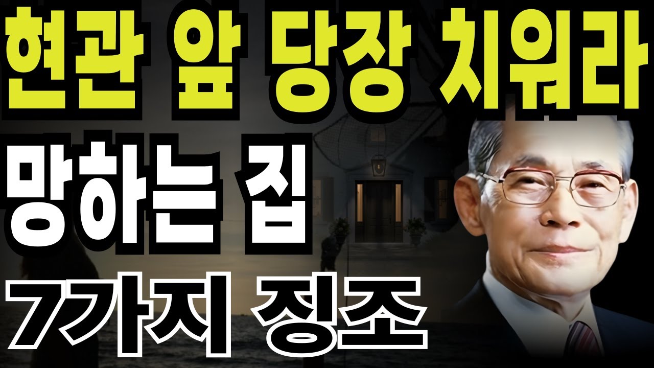(이병철 명언)복을 부르는집은 현관이 다르다 #복을부르는 집