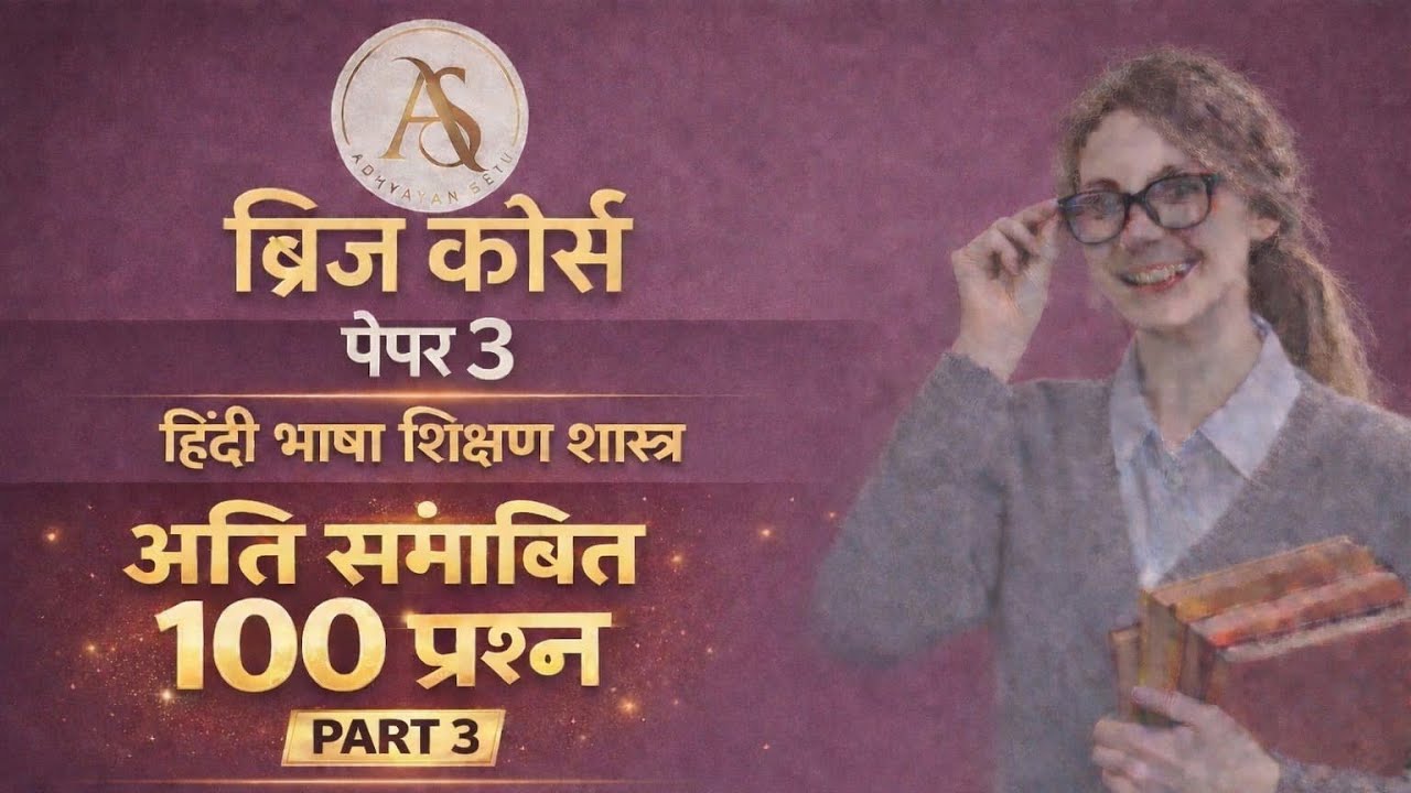 ब्रिज कोर्स हिंदी भाषा शिक्षण के प्रश्न जो सीधे आपको exam में मिल सकते है #bridgecourse 