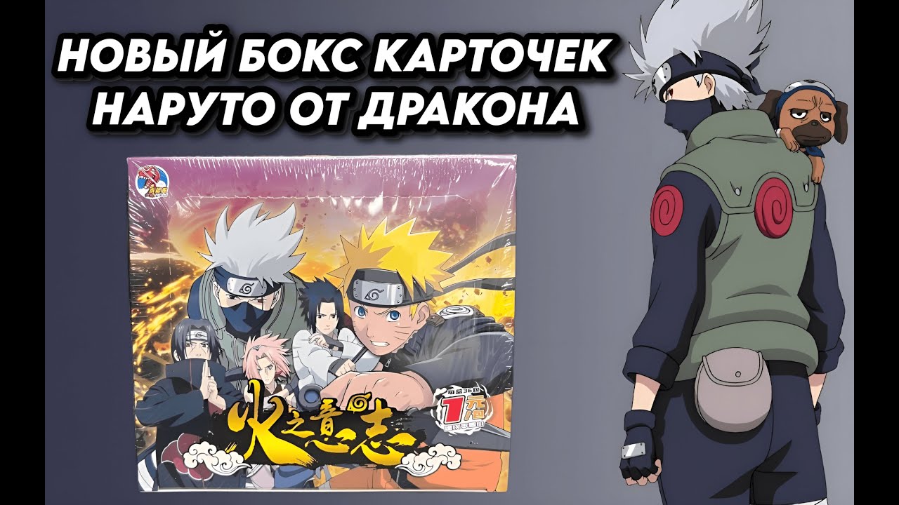 НОВЫЕ КАРТОЧКИ ПО НАРУТО ДРАГО ТИР 1 СЕРИЯ 18 / OPENING NARUTO COLLECTION CARDS BOX / DRAGO T1 W18