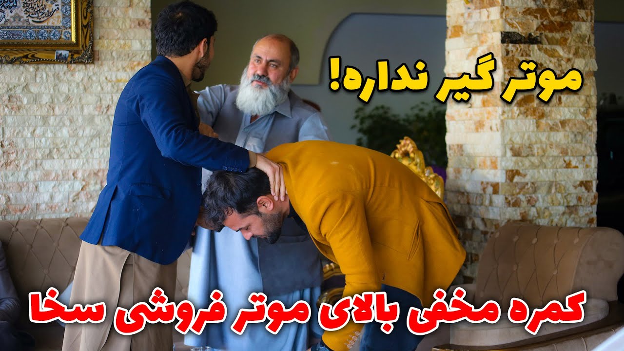 کمره مخفی بالای موتر فروشی سخا و جنگ سلیمان با سخا