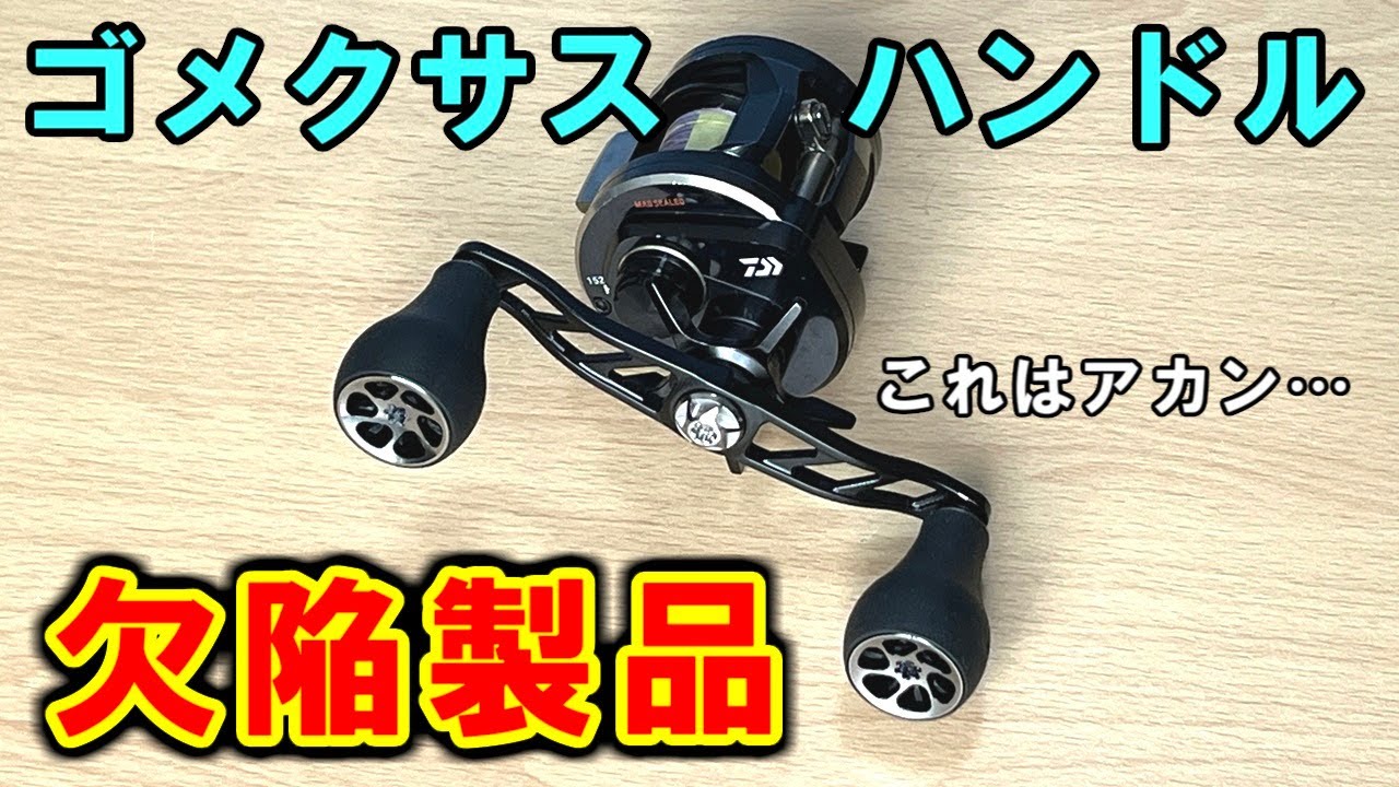 ゴメクサスのハンドルがヤバイ・・・