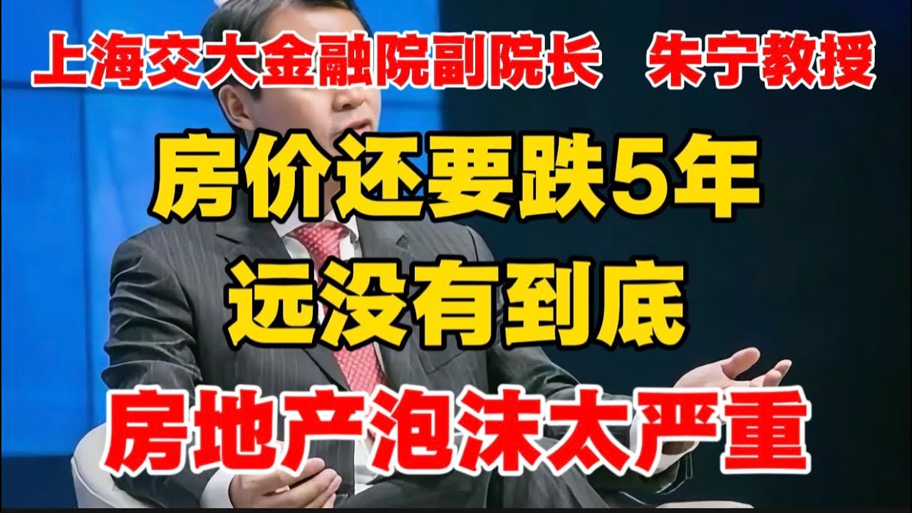 【上海交大/前野村经济学家  朱宁教授】房价还要跌5年，远没有到底，房地产泡沫太严重！非常值得一听！