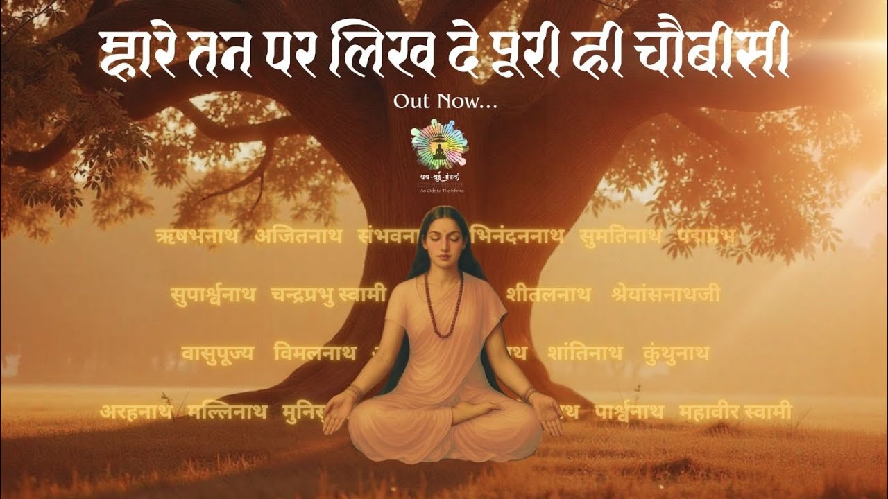 म्हारे तन पर लिख दे पूरी ही चौबीसी|Mahre Tan Par Likh De Poori Hi Chaubisi|