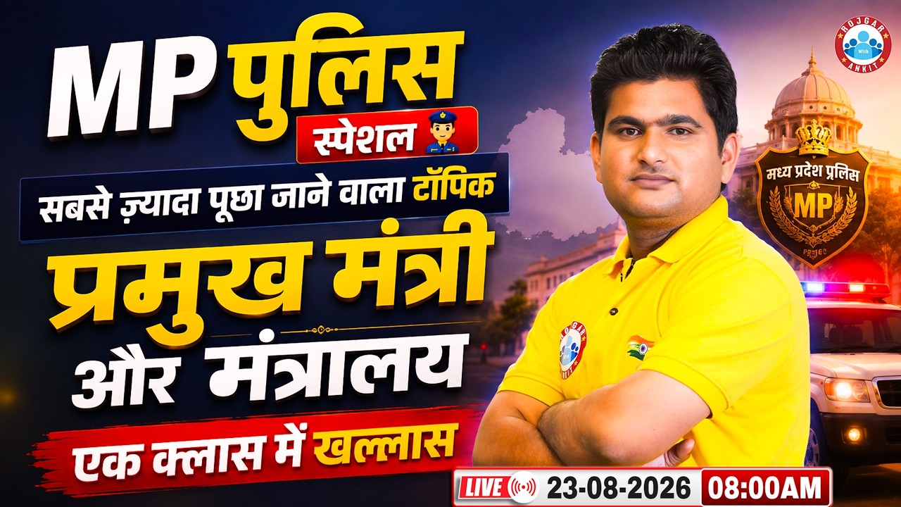 MP Police MP GK 2026 | प्रमुख मंत्री और मंत्रालय | MP Police GK Special Class By Vinay Sir