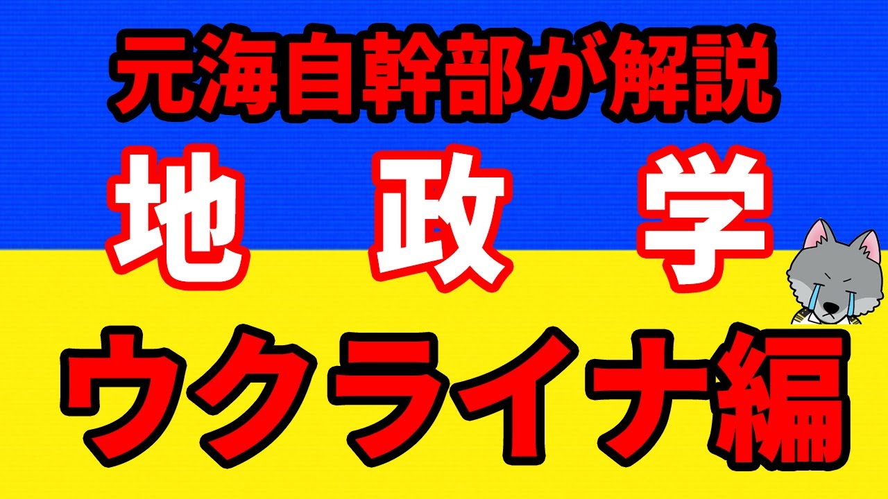 【元海上自衛隊幹部が解説】地政学・ウクライナ編【ロシア】【NATO】
