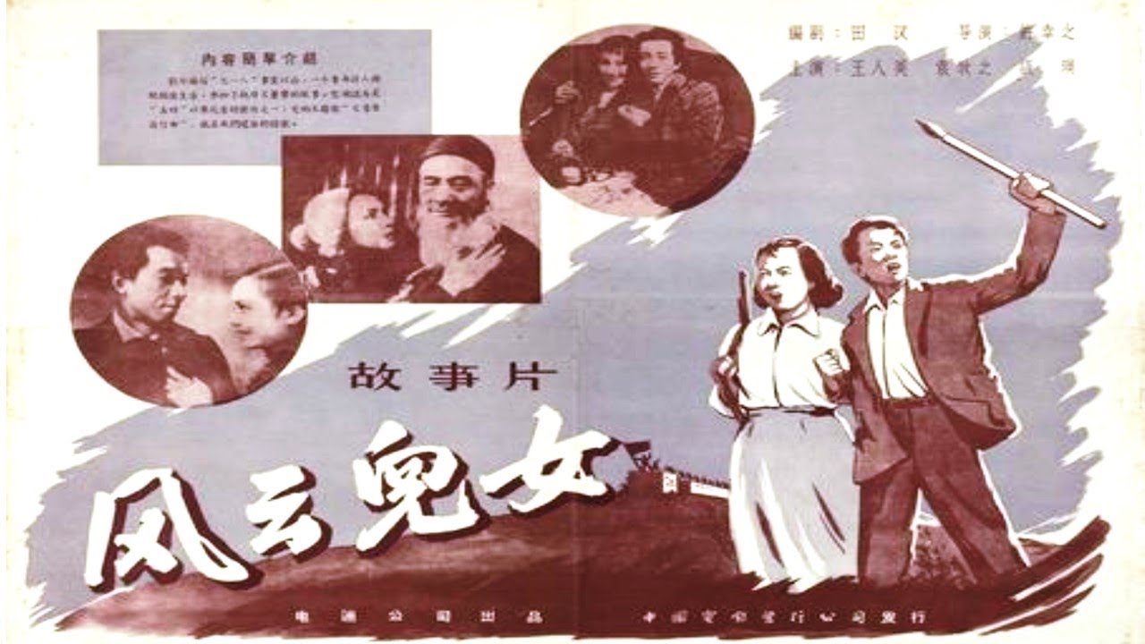 1080P高清（彩色修复版）《风云儿女》1935年 经典抗战电影（主演: 袁牧之 / 王人美 / 谈瑛 / 陆露明 / 王桂林）
